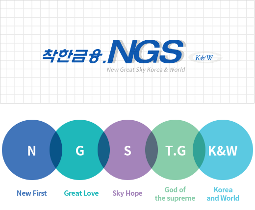 착한 금융. NGS